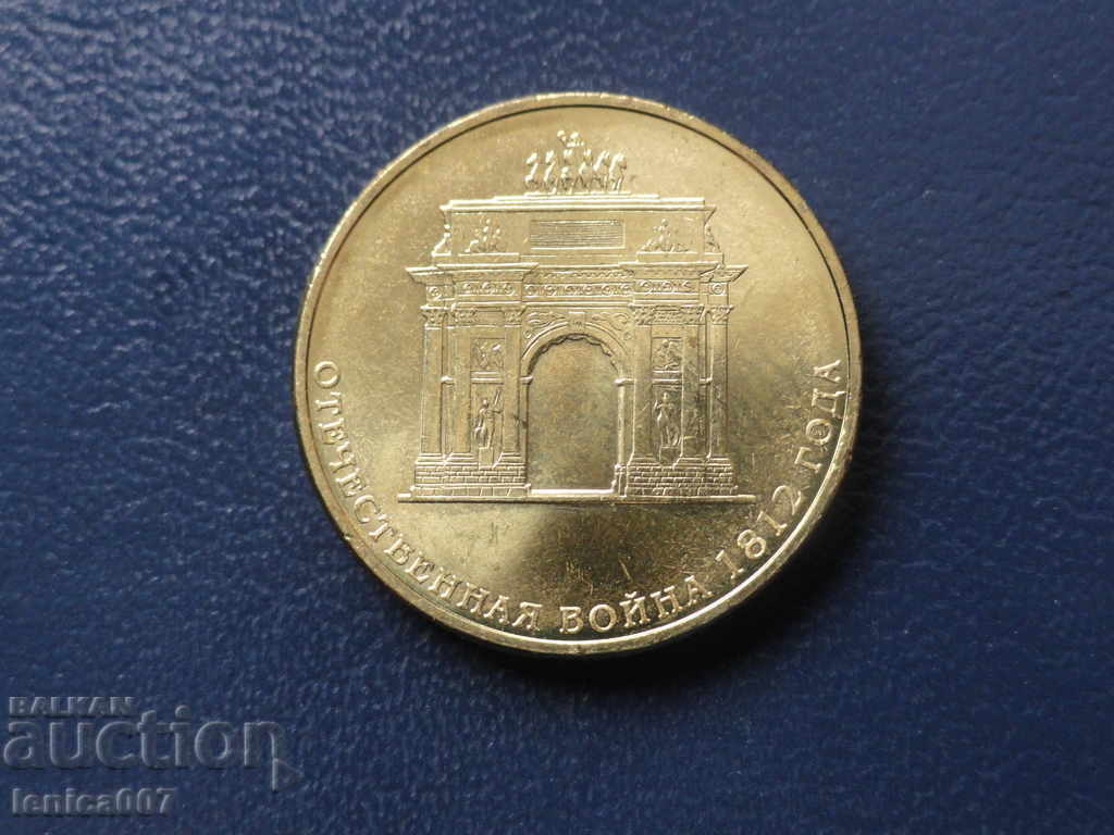 Russia 2012 - 10 rubles ''Patriotic War of 1812'' - 5