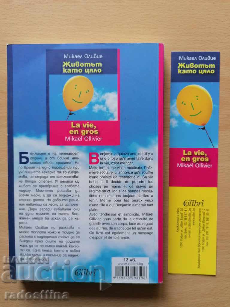 Life in general Mikael Olivier La vie, en gros with price 10.00 BGN | € 5.11