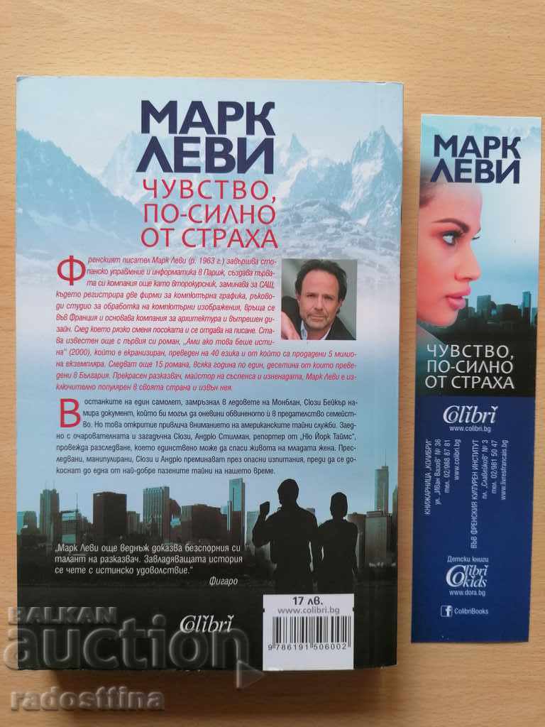 Feeling stronger than fear Mark Levy with price 15.00 BGN | € 7.67 Feeling stronger than fear Mark Levy with price 15.00 BGN | € 7.67