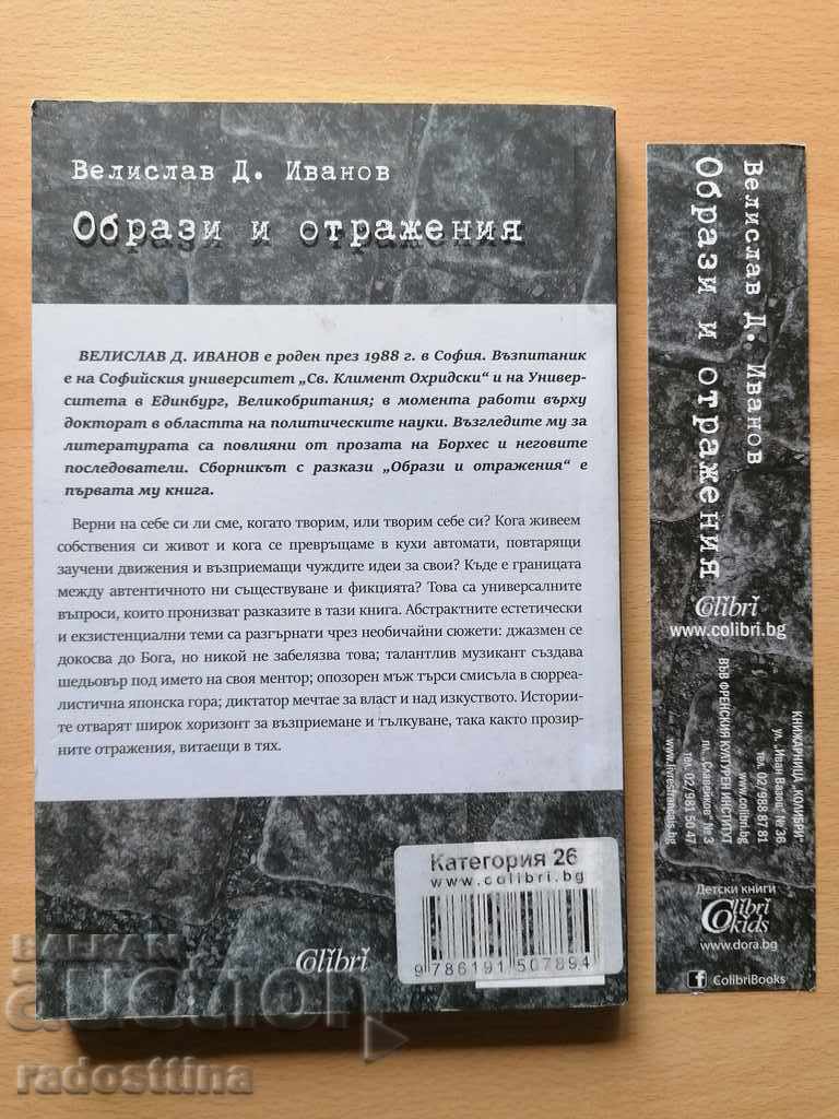 Images and reflections Velislav D. Ivanov with price 5.00 BGN | € 2.56