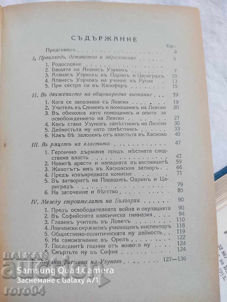 Delivery of ATANAS UZUNOV - LEVSKI - I. ORMANDZHIEV