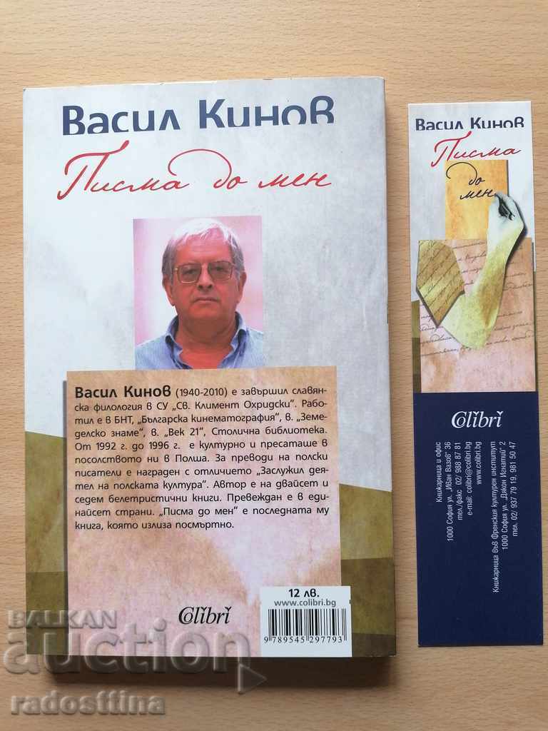 Letters to me Vasil Kinov with price 9.99 BGN | € 5.11