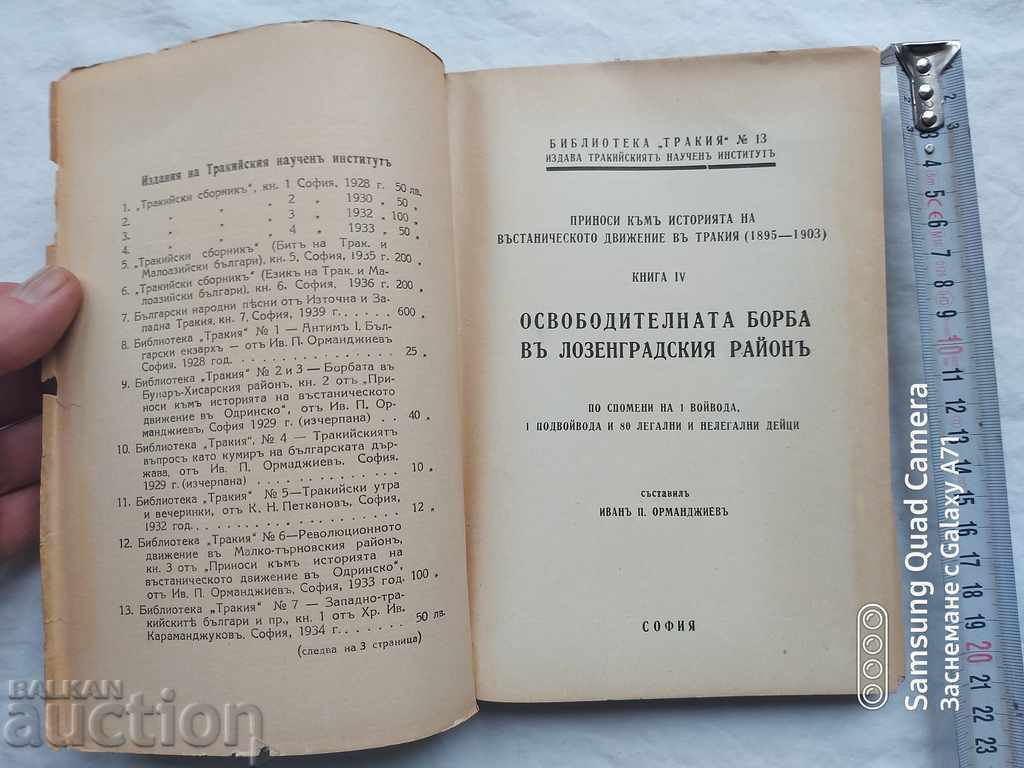 Ο ΠΟΛΕΜΟΣ ΤΗΣ ΛΙΒΕΡΓΑΣΙΑΣ - Ι. ORMANDZHIEV με τιμή € 29.99 | 58.66 BGN