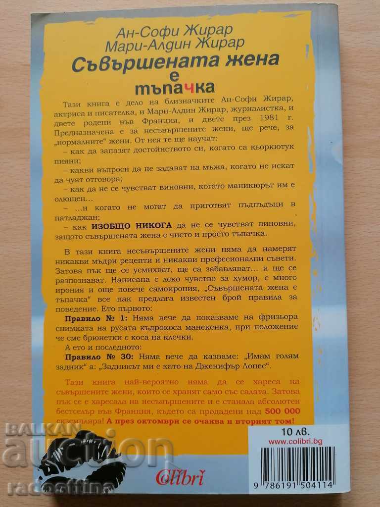 The perfect woman is the idiot Anne-Sophie Girard Marie-Aldin Girard with price 19.99 BGN | € 10.22