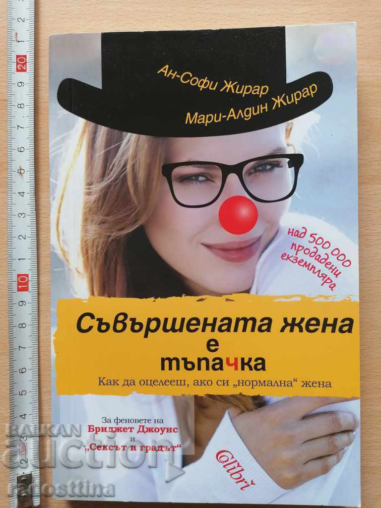 Η τέλεια γυναίκα είναι ηλίθια Αν-Σοφί Ζιράρ Μαρί-Αλντίν Ζιράρ