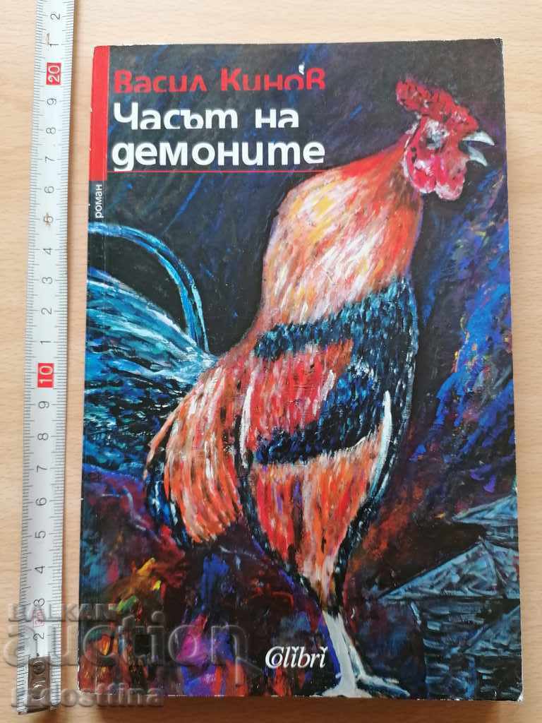 Ora Demonilor de Vasil Kinov