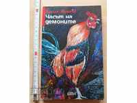 Часът на демоните Васил Кинов
