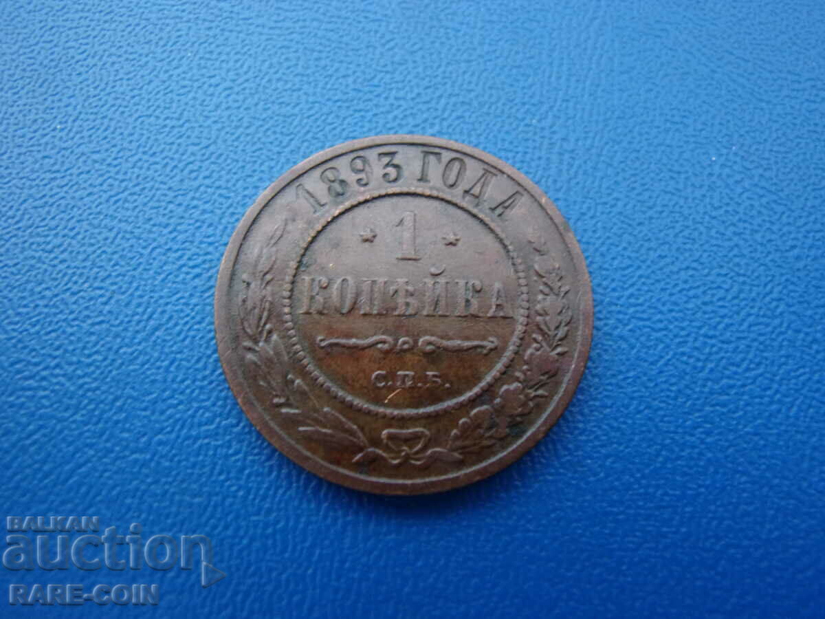 RS(24)  Русия  1  Копейка  1893  Rare
