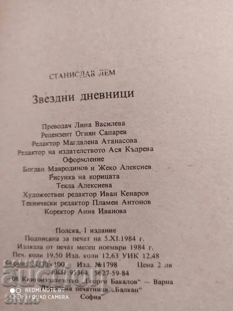 Доставка на Звездни дневници, Станислав Лем, първо издание Доставка на Звездни дневници, Станислав Лем, първо издание