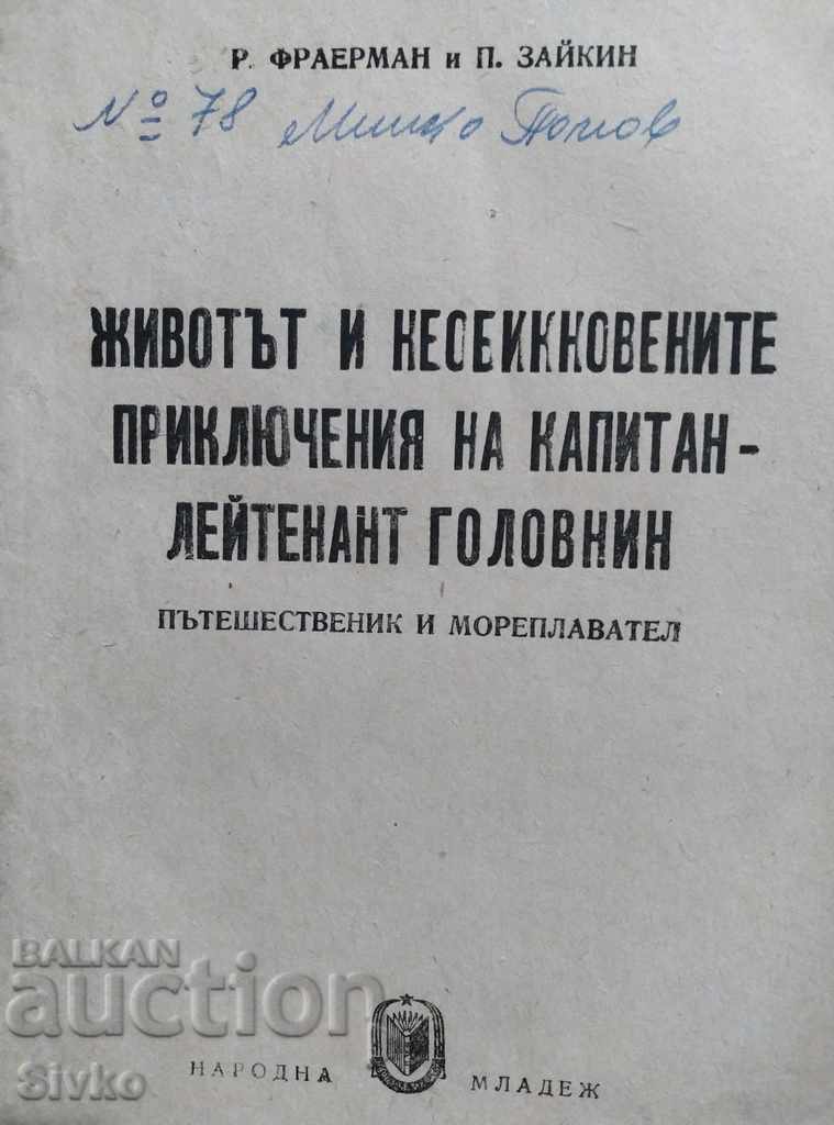 The Life and Extraordinary Adventures of Captain-Lieutenant Go with price 0.01 BGN | € 0.01 The Life and Extraordinary Adventures of Captain-Lieutenant Go with price 0.01 BGN | € 0.01