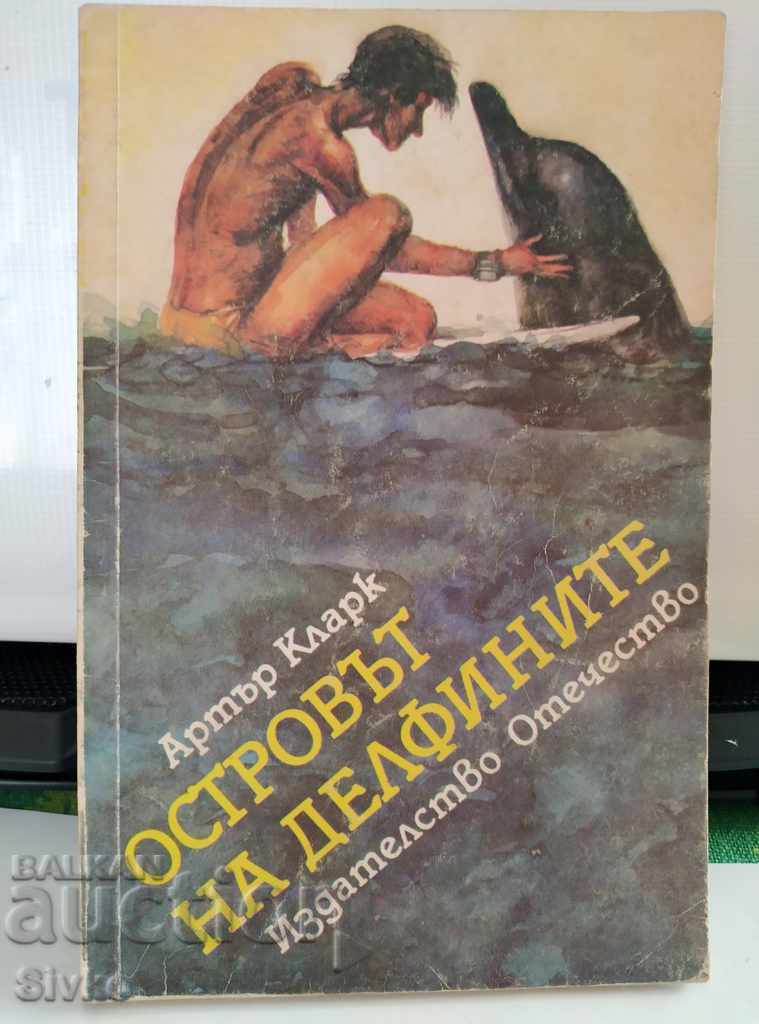 Insula Dolphin, Arthur Clarke, prima ediție, foarte iluzorie