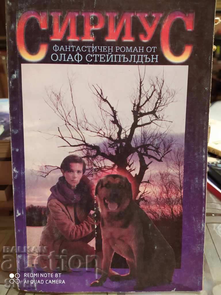 Σείριος, Όλαφ Στέιπλντον Σείριος, Όλαφ Στέιπλντον