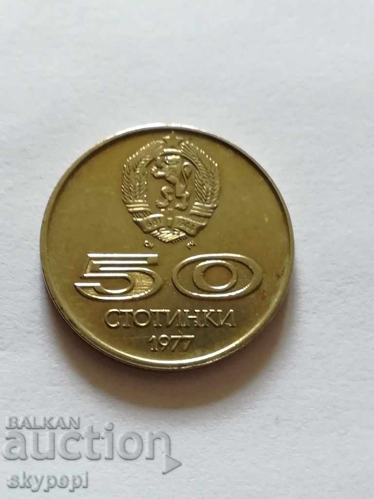 50 стотинки 1977 г. нециркулирала