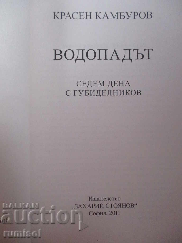 Водопадът - Красен Камбуров с цена € 2.79 | 5.46 лв.