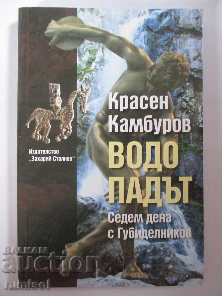 Водопадът - Красен Камбуров