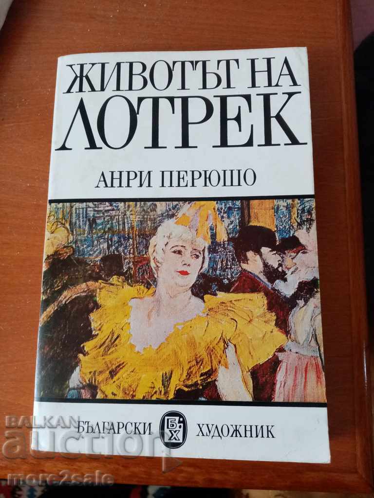 АНРИ ПЕРЮШО - ЖИВОТЪТ НА ЛОТРЕК - 1982 г.