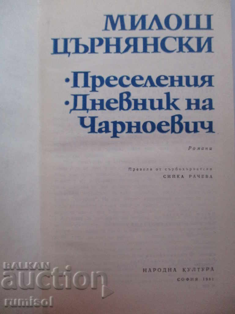 Relocations. Diary of Charnoevich - Milos Tsarnyanski with price 4.99 BGN | € 2.55 Relocations. Diary of Charnoevich - Milos Tsarnyanski with price 4.99 BGN | € 2.55