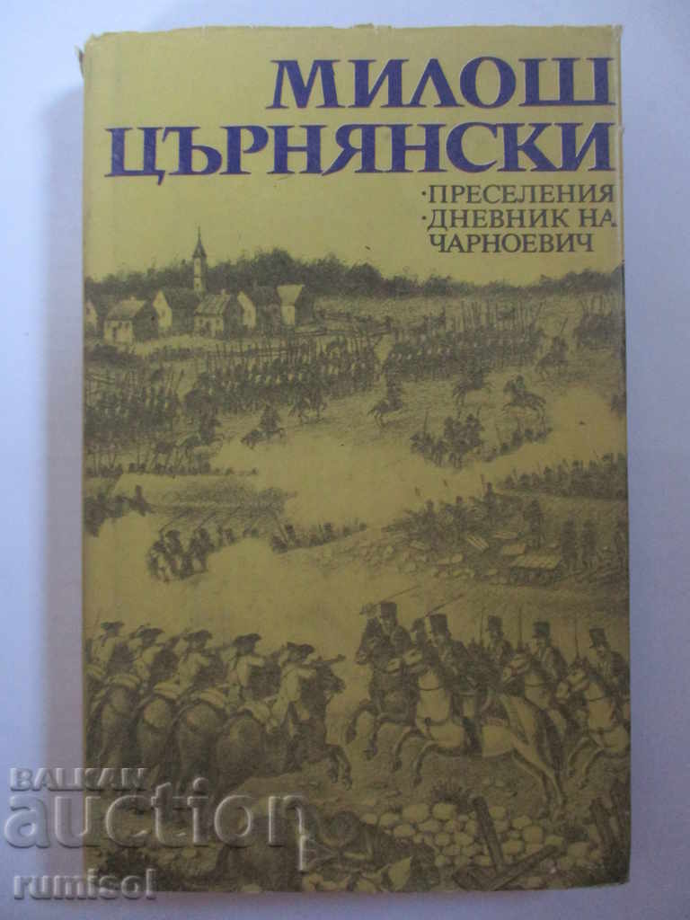 Преселения. Дневник на Чарноевич - Милош Църнянски