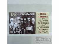 Пощенска марка - 1100 г. от идв.в Б-я на учениците