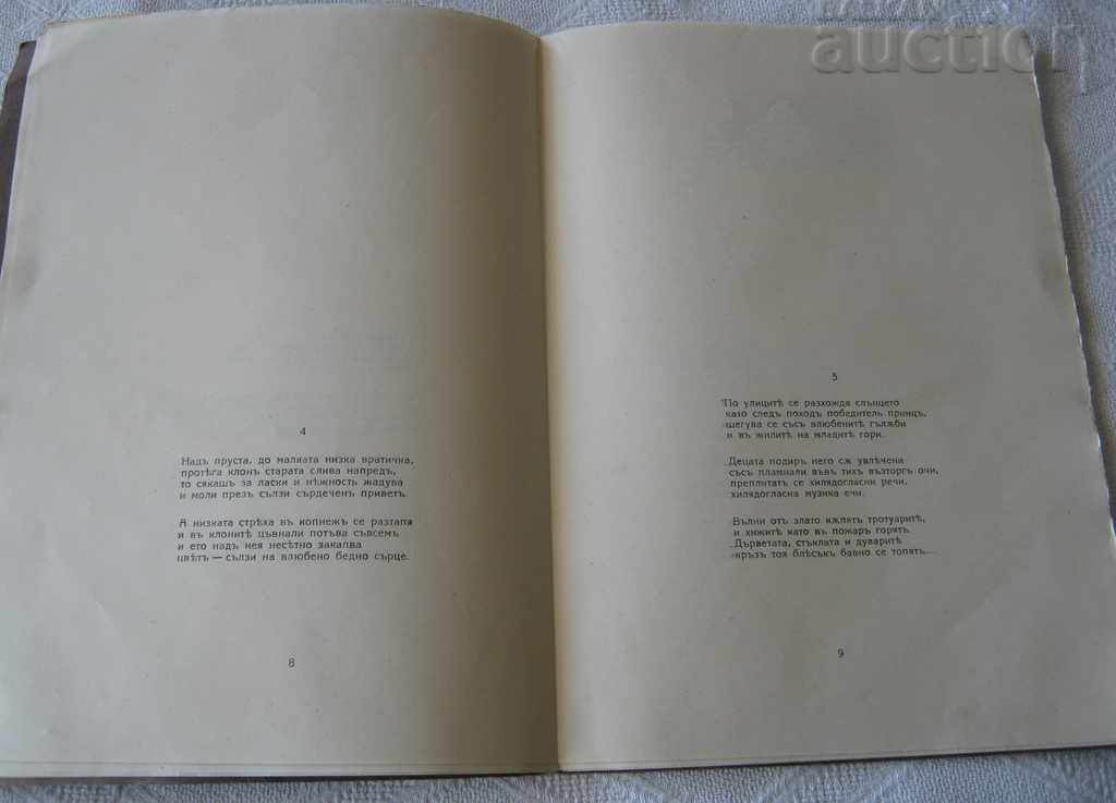 IVAN ZAHARIEV "YEAR" VERSES 1926 STARA ZAGORA with price 7.00 BGN | € 3.58 IVAN ZAHARIEV "YEAR" VERSES 1926 STARA ZAGORA with price 7.00 BGN | € 3.58