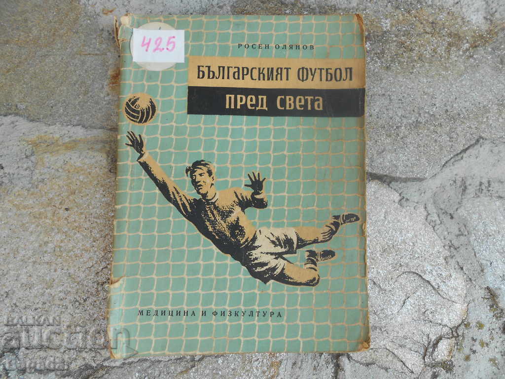 Βιβλίο Βουλγαρικό ποδόσφαιρο μπροστά από τον κόσμο