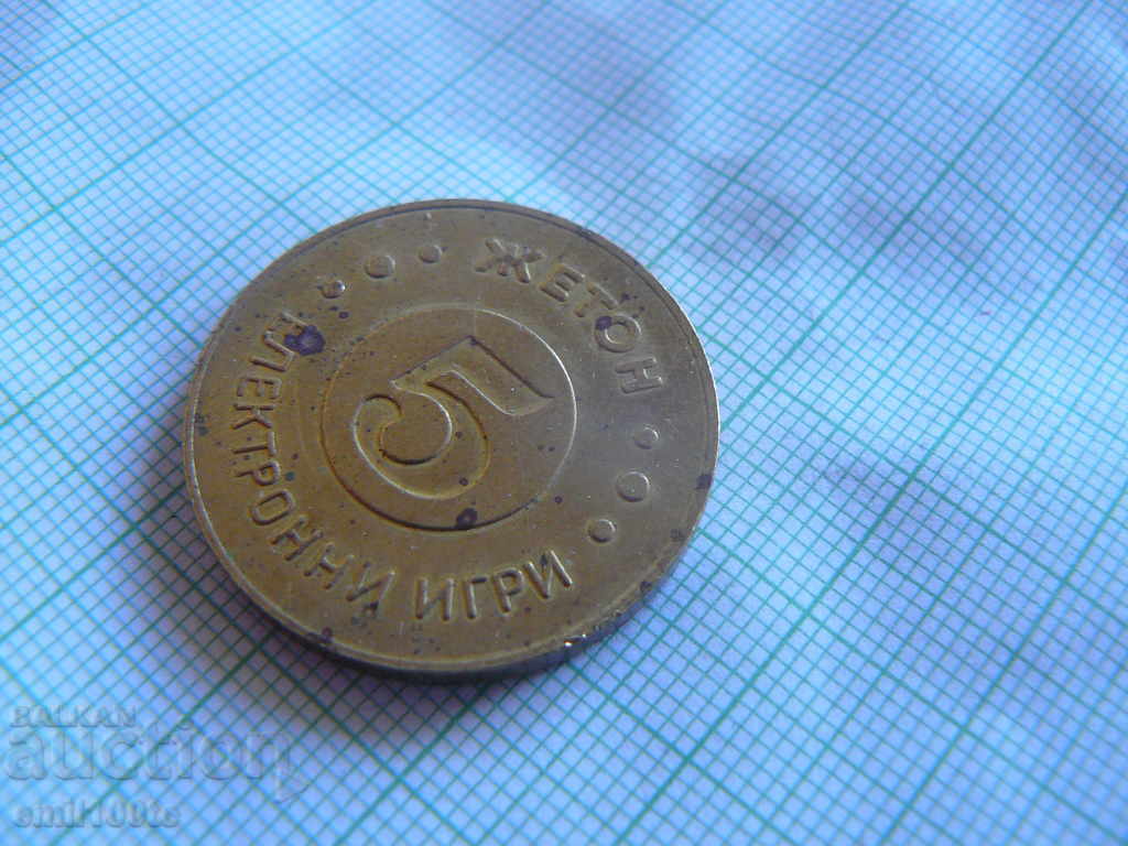 Жетон Електронни игри - номинал 5 с цена 2.00 лв. | € 1.02 Жетон Електронни игри - номинал 5 с цена 2.00 лв. | € 1.02