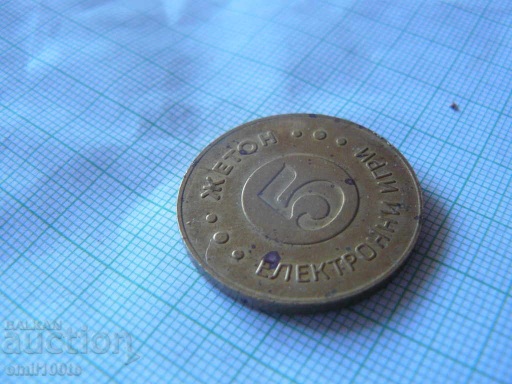 Аукцион Жетон Електронни игри - номинал 5 Аукцион Жетон Електронни игри - номинал 5