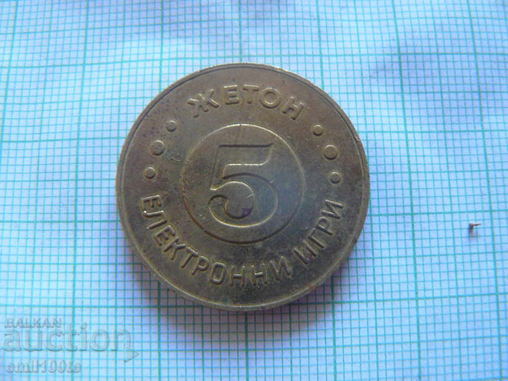 Доставка на Жетон Електронни игри - номинал 5 Доставка на Жетон Електронни игри - номинал 5