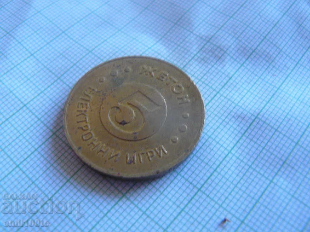 Жетон Електронни игри - номинал 5 - 5 Жетон Електронни игри - номинал 5 - 5