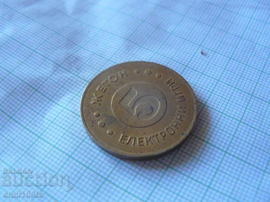 Жетон Електронни игри - номинал 5 - 6 Жетон Електронни игри - номинал 5 - 6