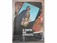 Βιβλίο "Στον κόσμο του κινηματογράφου - τόμος 1 - Αλ. Aleksanrov" - 552 σελίδες.