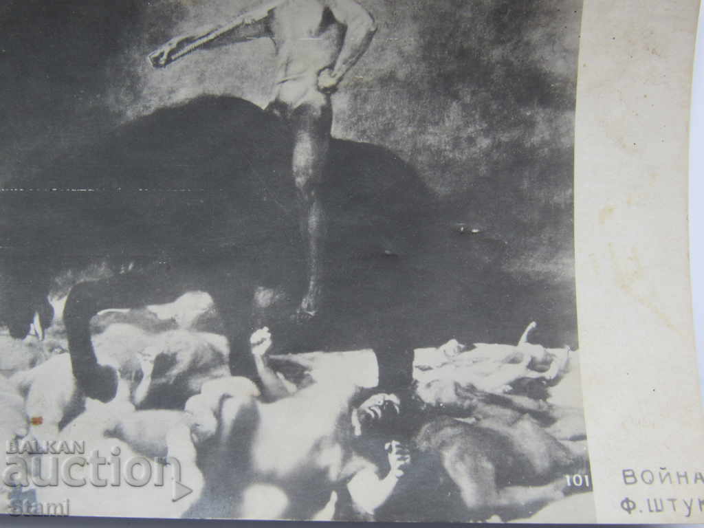 Postcard from the 1930s - the painting War-Fr. Pike with price 18.00 BGN | € 9.20 Postcard from the 1930s - the painting War-Fr. Pike with price 18.00 BGN | € 9.20
