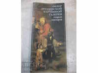 Το βιβλίο "Επανεξέταση της γκαλερί παλαιών της Δρέσδης ..." - 244 σελίδες
