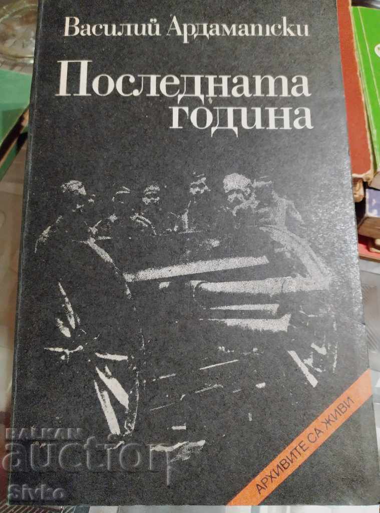 Последната годишна Василий Ардамански първо издание