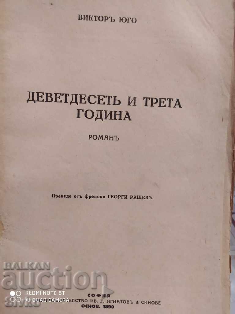 Ninety-third year, Victor Hugo, before 1945 with price 4.99 BGN | € 2.55