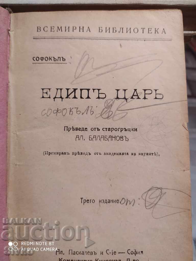 Едипъ Царъ, Софокъл, превод Александър Балабановъ преди 1945