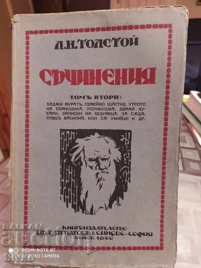 Съчинения Алексей Толстой том втори, нечетена, преди 1945