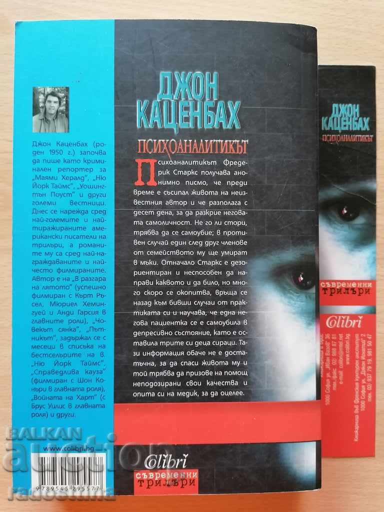 The Psychoanalyst John Katzenbach with price 19.99 BGN | € 10.22 The Psychoanalyst John Katzenbach with price 19.99 BGN | € 10.22