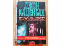 Психоаналитикът Джон Каценбах