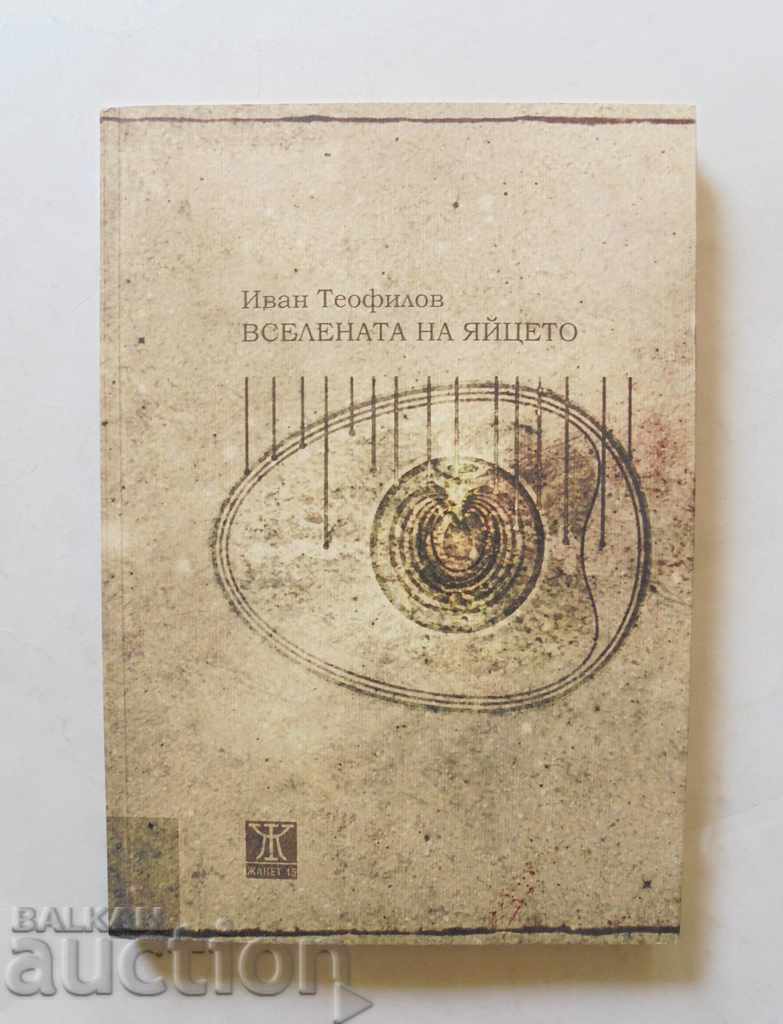 The universe of the egg - Ivan Teofilov 2011