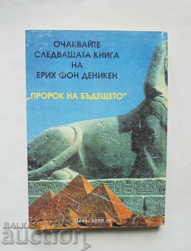 My World in Paintings - Erich von Deniken 1999 with price 7.00 BGN | € 3.58 My World in Paintings - Erich von Deniken 1999 with price 7.00 BGN | € 3.58
