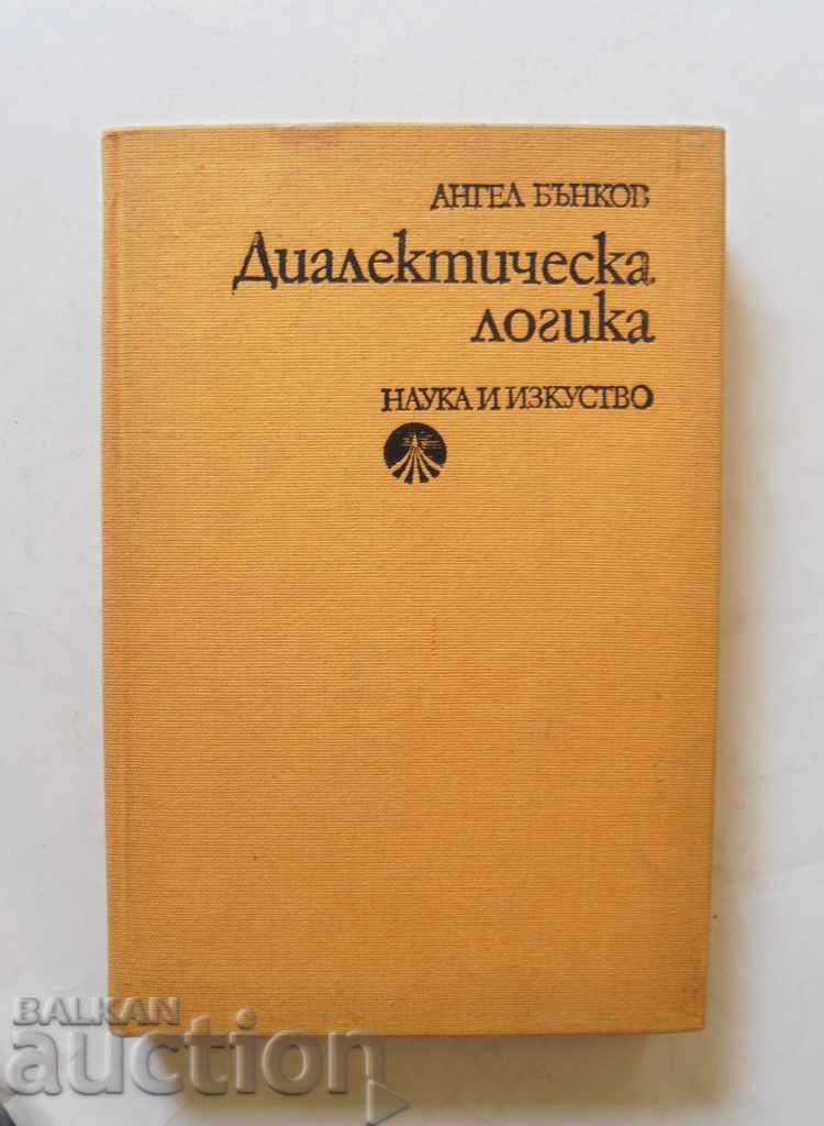 Диалектическа логика - Ангел Бънков 1978 г.