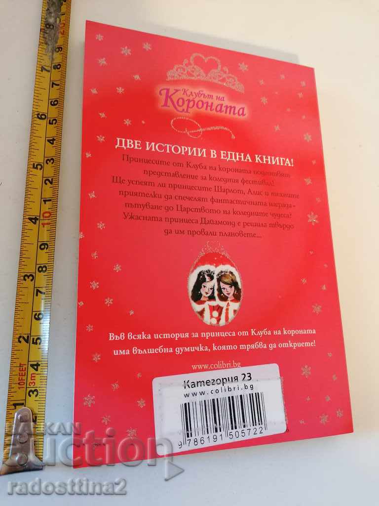 In the Kingdom of Christmas Miracles Crown Club with price 3.00 BGN | € 1.53 In the Kingdom of Christmas Miracles Crown Club with price 3.00 BGN | € 1.53