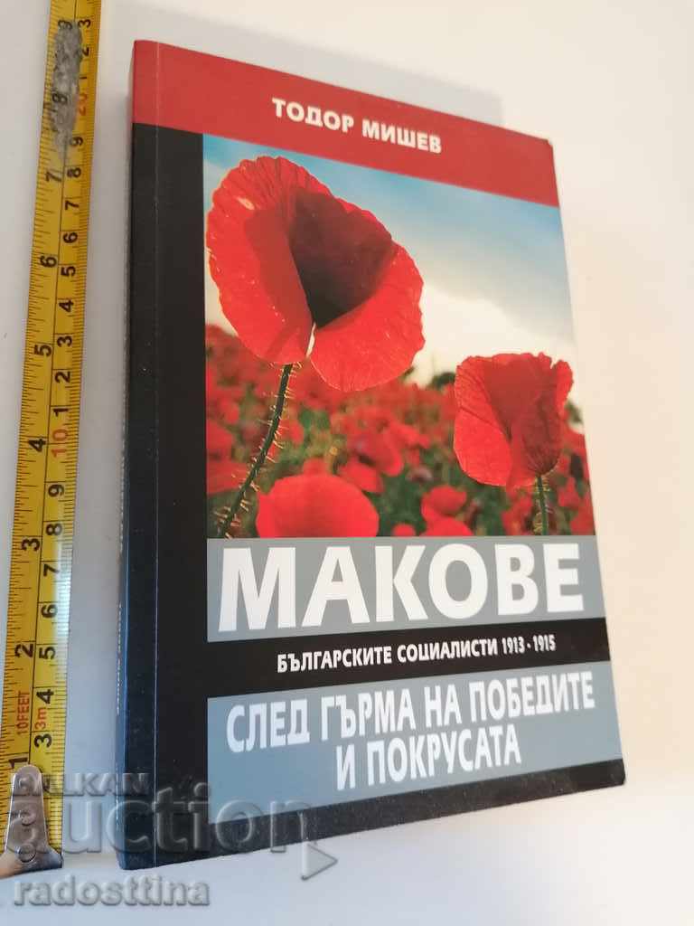 Poppies after the thunder of victories and the defeat of Todor Mishev