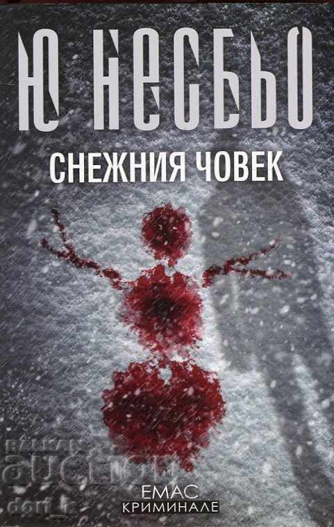 Ο Χιονάνθρωπος