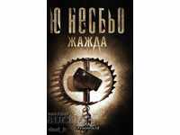 Δίψα + βιβλίο ΔΩΡΟ