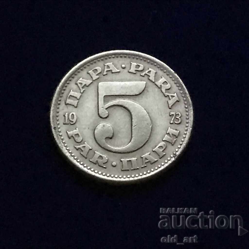 Монета - Югославия, 5 пари 1973 година