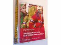 Техника на актьорското майсторство за куклен театър Елена Вл