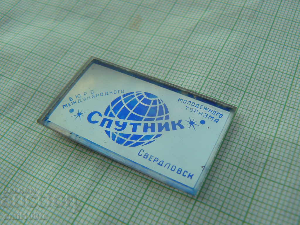 Badge - SATELLITE Bureau for International Youth Tourism of the USSR with price 2.00 BGN | € 1.02 Badge - SATELLITE Bureau for International Youth Tourism of the USSR with price 2.00 BGN | € 1.02