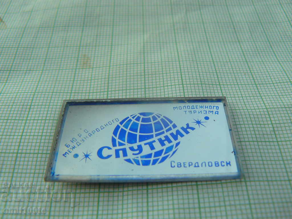 Auction Badge - SATELLITE Bureau for International Youth Tourism of the USSR Auction Badge - SATELLITE Bureau for International Youth Tourism of the USSR